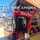 스카이택시협동조합 | 멜버른 스카이버스 예약 시간표 최대 할인 가격 타는법