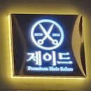헤어살롱제이드