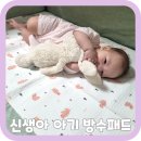 신생아 아기 방수패드 그로우제이 핑크베어 중형 후기