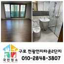 천왕연지타운2단지 | 서울시 구로구 천왕연지타운2단지이사청소/입주청소