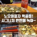 노모어피자 먹골점! 바질 마스카포네 뇨끼 피자, 옥수수 새우피자?! 시그니처피자 반반에 반해~!