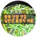 남한강올갱이마을 이미지