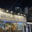 춘향전 | 부산 연산동 맛집 술집 전부터 한식 안주까지 맛있는 춘향전 후기