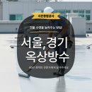 서초옥상 | [서초구 서초동] 건물 옥상 우레탄 방수 작업 후기