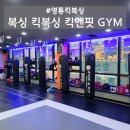킥복싱무에타이투엑스짐 | [수원/영통] 여자 혼자 영통 킥복싱 체육관가서 운동한 후기(ft.다이어트)
