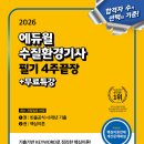 (주)우신환경 | ♥️ 2026 에듀윌 수질환경기사 필기 4주끝장 책 리뷰 ♥️