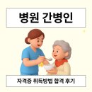 병원 간병인 자격증 취득방법 합격 후기