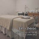 동탄 웨딩케어/산후관리 스킨바이미에서 승모근 관리 후기