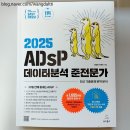 달띠기획 | 노베이스 비전공자의 44회 ADsP 초시 합격까지 단 10일 컷 | 미어캣 교재, 공부법, 시험 정보