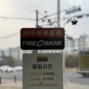 타이어뱅크 앞 | [타이어뱅크] 고양 스타필드 앞 타이어점검 받은 후기