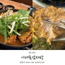 큰마루감자탕 부대찌개 | 부천감자탕맛집 깔끔하고 푸짐했던 이대표감자탕 후기!