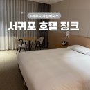 호텔징크 | 제주도 여자 혼자 숙소 | 제주도 서귀포 가성비 호텔 징크 내돈내산