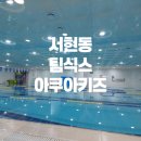 팀식스아쿠아키즈 이미지