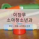 좌동소아청소년과 이미지