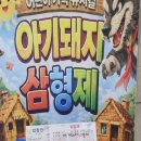 돼지삼형제문덕점 | 양주 아이랑 갈만한 곳｜가성비 최고 가족뮤지컬 아기돼지 삼형제🐷&amp; 신데렐라 &amp;라푼젤&amp; 마술쇼 후기💛