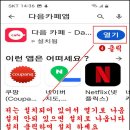 스마트폰에 다음 카페 앱 설치하기 이미지