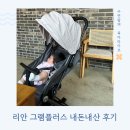 리안 그램플러스 내돈내산 휴대용 유모차 추천