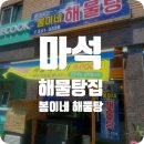 봄이네해물탕