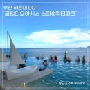 제일타워찜질방 | 부산 해운대 LCT ‘클럽디오아시스’ 워터파크+찜질방 방문 후기