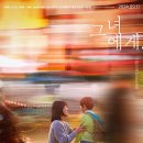 만연스크랩 | 영화(그녀에게) 정보 관람평 출연진 따뜻한 여운이 인상적인 무대인사 시사회리뷰