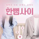 청산아트홀 | 연극 데이트 추천 | 3년 연속 우수브랜드 대상 1위 | 스포 없는 관람 후기 | 한뼘사이 배우와의 포토타임