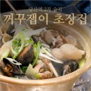 꺼꾸잽이초장집 - 이천시 어재연로 22 | 당산역 2차 술집 꺼꾸잽이 초장집 통골뱅이탕 먹고 온 후기