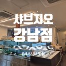 푸드지오 | 강남 샤브샤브 맛집 샤브지오, 편백찜부터 월남쌈까지 무한리필 후기