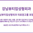 강남뷰티업성형외과의원 이미지