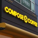 컴포즈커피 청주오송점 네이버블로그