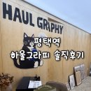 평택역 사진관, 평택역 사진 잘찍는곳 하울그라피 솔직후기!