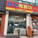 상산프라자 | 전주 추억의 떡볶이맛집 &#34;상산떡볶이&#34; 오랜만에 방문한 후기
