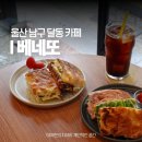씨유울산시청점 | 울산 남구 달동 카페 베네또 시청 근처 브런치 맛집 추천