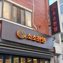 광명로 335번길 | 인생 첫 오뎅바 체험기 | 성남 숨은 맛집, 소소한뎅