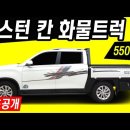 ﻿쌍용 렉스터 스포츠 칸, 현대 포터 버전으로 재탄생? (동부 카메온) 이미지