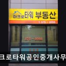 타워부동산중개사무소 | 서울 강남 부동산,공인중개소 추천 - 아크로타워공인중개사무소 서울 강남 부동산 추천, 실매물 상담 가능