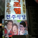 소녀시대,무한도전팀도 반해버린 갈치조림 -남대문시장 갈치골목 전주식당 이미지