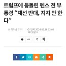 부통령 펜스, 트럼프 재선 반대 ㅋㅋㅋ 이미지