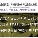 영암군어울림당구클럽 | [대회 일정] 2025 제3회 영암군 월출산배 어울림 당구대회 - 2025년 11월 8일(토) ~ 9일(일)