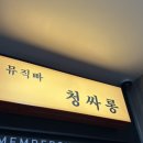 청싸롱
