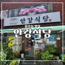 안강식당 | [부산 용호동 맛집] 부산 용호동 착한식당 야구선수맛집 솥뚜껑 삼겹살 전문점 '안강식당' 내돈내산 후기