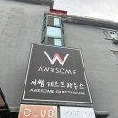 어썸게스트하우스 이미지