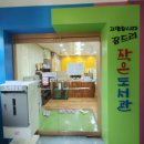 꿈드리작은도서관 이미지