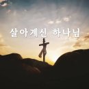 살아계신 하나님- 교회에서 특송하시기 좋은 곡 추천합니다.^^ 이미지