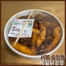창신역 4번 출구 | 서울 창신역 6일닭강정 포장방문 후기! 종로 치킨맛집이 여기에,,