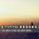 서쪽집 이미지