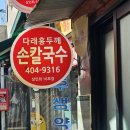 다래홍두깨 칼국수 이미지