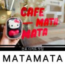 카페마타마타 - 거제시 중곡로3길 11 | [부산]전포 귀염움과 맛 모두 잡은 마타마타 디저트 후기