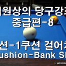 당구 (중급) 이미지