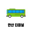 안산시외버스터미널 이미지