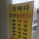 의성마늘 김동준 한우 이미지